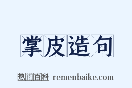 掌皮造句是什么意思的图片
